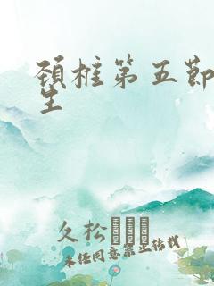 颈椎第五节骨增生