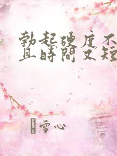 勃起硬度不够而且时间又短是怎么回事