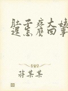 肚子疼大姨妈推迟怎么回事