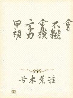 甲亢会不会造成视力模糊