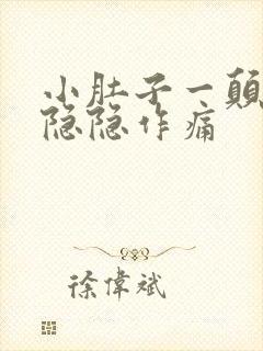 小肚子一颠簸就隐隐作痛