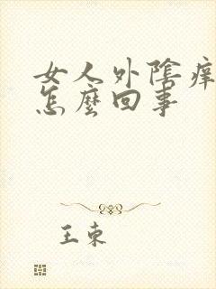 女人外阴痒腥臭怎么回事