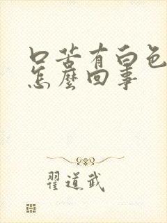 口苦有白色舌苔怎么回事