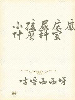 小孩尿床应该挂什么科室