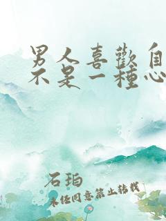 男人喜欢自卫是不是一种心理疾病