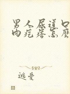 男人尿道口有小肉疙瘩怎么回事