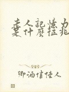 老人记忆力衰退是什么征兆