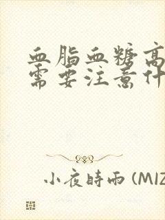 血脂血糖高饮食需要注意什么