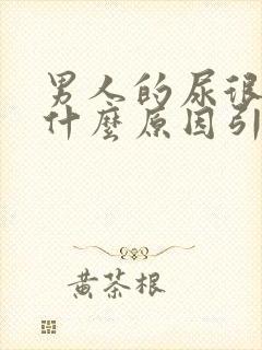 男人的尿很黄是什么原因引起的