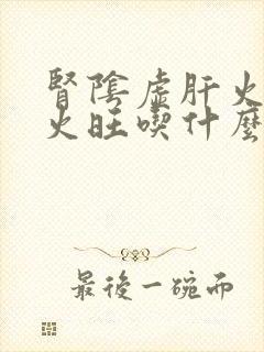 肾阴虚肝火旺心火旺吃什么药