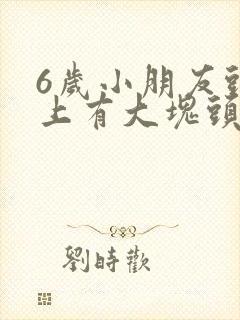 6岁小朋友头皮上有大块头皮屑还有结痂