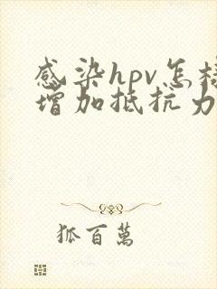 感染hpv怎样增加抵抗力