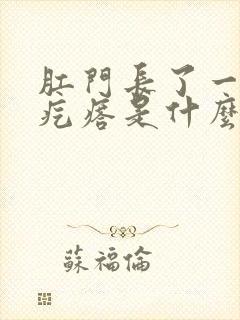 肛门长了一个小疙瘩是什么