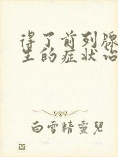 得了前列腺有增生的症状治疗