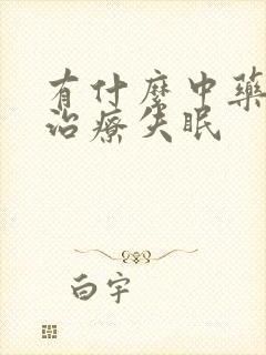 有什么中药可以治疗失眠