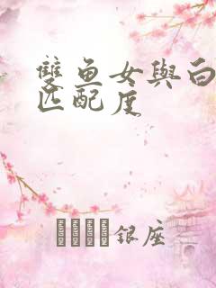 双鱼女与白羊男匹配度