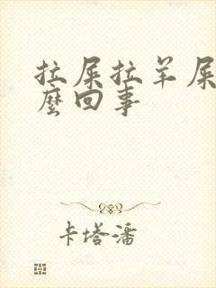 拉屎拉羊屎蛋怎么回事