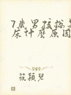 7岁男孩总是尿床什么原因