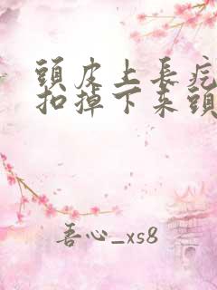 头皮上长疙瘩一扣掉下来头皮屑硬块