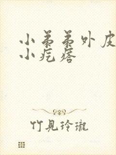 小弟弟外皮上有小疙瘩