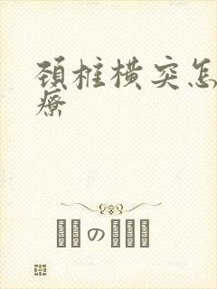 颈椎横突怎么治疗