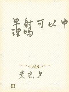 早射可以中药调理吗