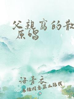 父亲写的散文诗 原唱