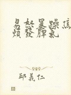 易怒暴躁焦虑心烦发脾气