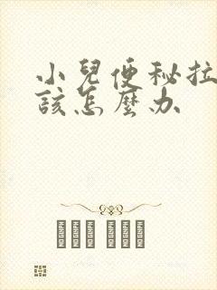 小儿便秘拉羊屎该怎么办