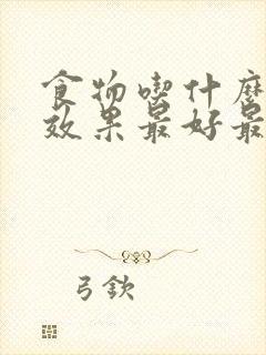 食物吃什么补肾效果最好最快