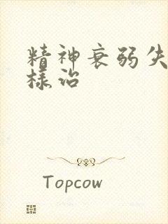 精神衰弱失眠怎样治