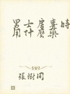 男士房事时间短用什么药