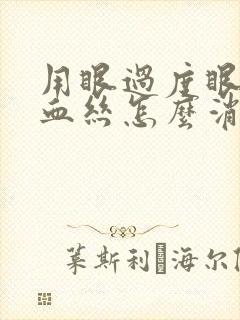 用眼过度眼睛红血丝怎么消除