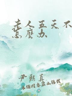 老人五天不排便怎么办