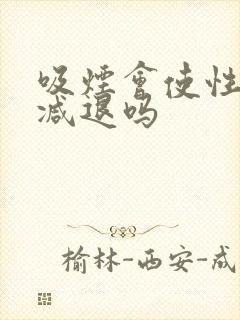 吸烟会使性功能减退吗