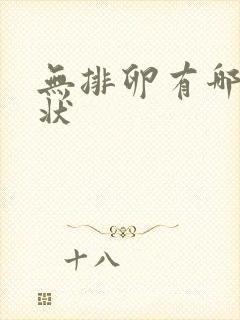 无排卵有哪些症状