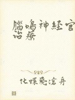 脑鸣神经官能的治疗