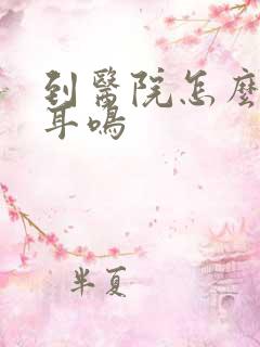 到医院怎么检查耳鸣