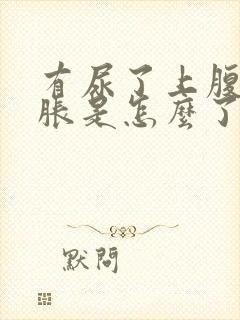 有尿了上腹部就胀是怎么了