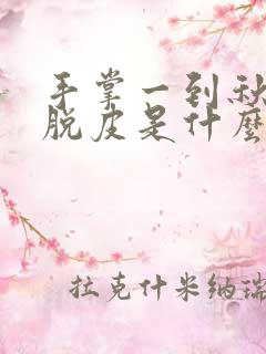 手掌一到秋天就脱皮是什么原因