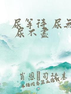 尿等待 尿无力 尿不尽