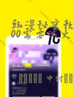 韩漫秘密教学200需要灭火吗?：结局+番外