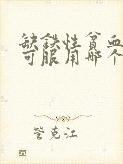 缺铁性贫血患者可服用哪个药物进行治疗