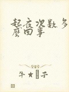 起夜次数多是怎么回事