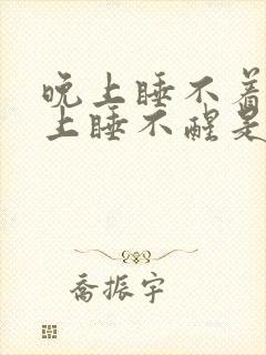 晚上睡不着,早上睡不醒是失眠吗