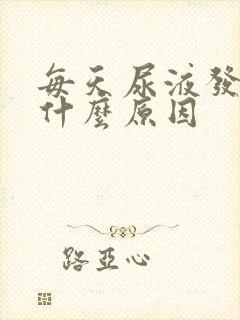 每天尿液发黄是什么原因