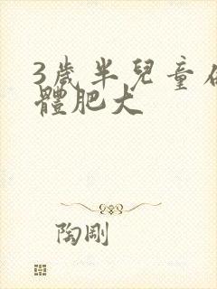 3岁半儿童扁桃体肥大