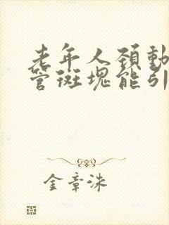 老年人颈动脉血管斑块能引起头晕吗怎么治疗