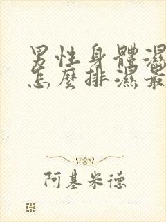 男性身体湿气重怎么排湿最有效