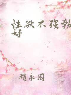 性欲不强勃起不好